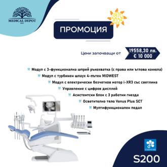 Summer promo Stern Weber: Дентален юнит S200