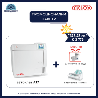 Summer promo Anthos: Автоклав А17 с опаковъчна машина и подарък дестилатор
