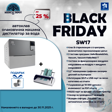Black friday Автоклав SW17 с опаковъчна машина и подарък дестилатор