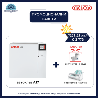 Summer promo Anthos: Автоклав А17 с опаковъчна машина и подарък дестилатор