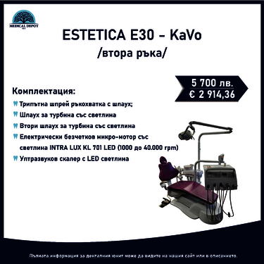 Дентален юнит ESTETICA E30 - KaVo