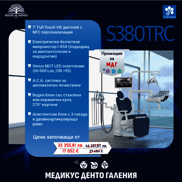 Promo Stern Weber: Дентален юнит S380 / МЕДИКУС, ДЕНТО, ГАЛЕНИЯ 2025