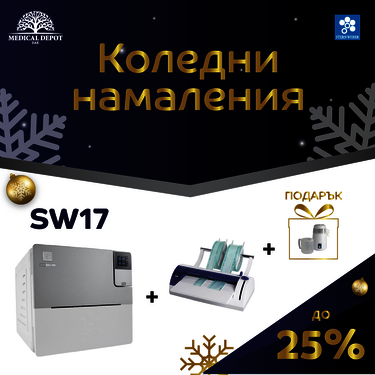 Christmas sale Автоклав SW17 с опаковъчна машина и подарък дестилатор